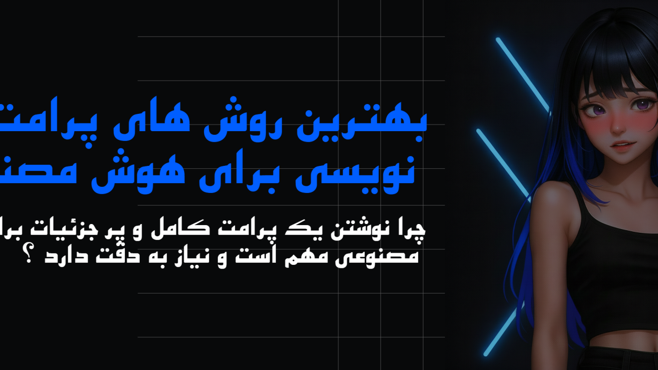 چگونه پرامت صحیح بنویسیم ؟